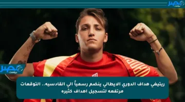ريتيغي هداف الدوري الإيطالي ينضم رسمياً إلى القادسية.. التوقعات مرتفعة لتسجيل أهداف كثيرة